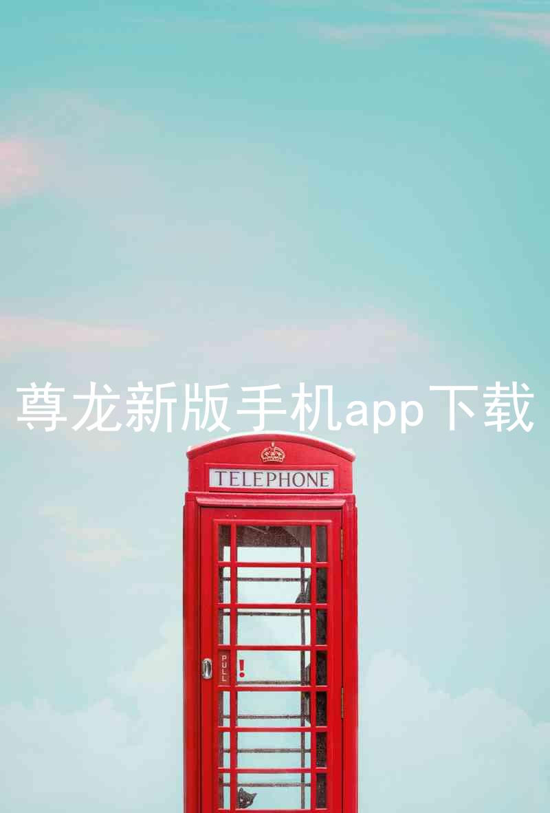 尊龙新版手机app下载