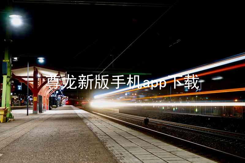 尊龙新版手机app下载